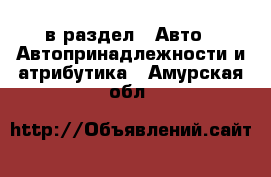  в раздел : Авто » Автопринадлежности и атрибутика . Амурская обл.